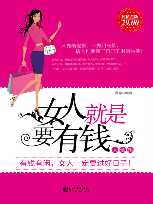 Title details for 女人就是要有钱大全集 by 雅瑟 - Available